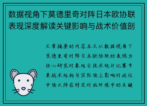 数据视角下莫德里奇对阵日本欧协联表现深度解读关键影响与战术价值剖析