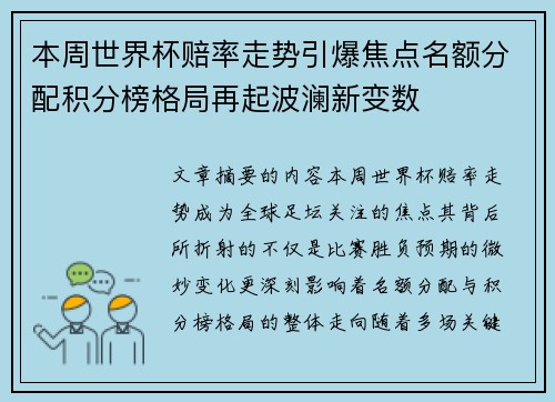 本周世界杯赔率走势引爆焦点名额分配积分榜格局再起波澜新变数