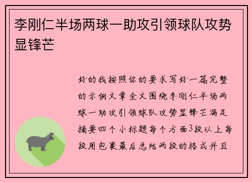 李刚仁半场两球一助攻引领球队攻势显锋芒