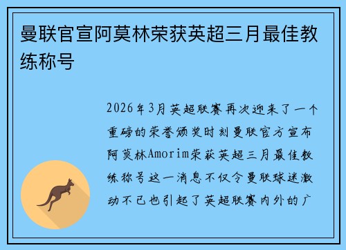 曼联官宣阿莫林荣获英超三月最佳教练称号