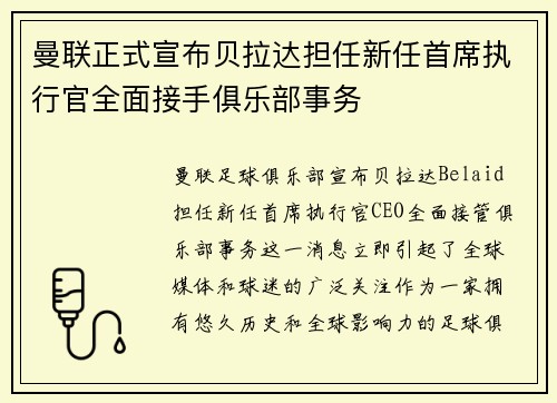 曼联正式宣布贝拉达担任新任首席执行官全面接手俱乐部事务