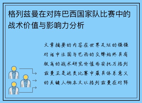 格列兹曼在对阵巴西国家队比赛中的战术价值与影响力分析