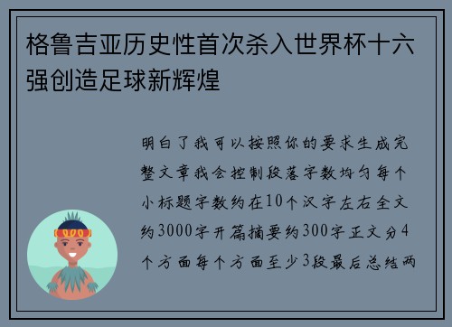 格鲁吉亚历史性首次杀入世界杯十六强创造足球新辉煌