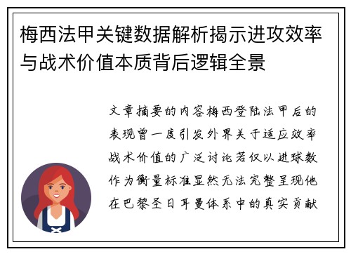梅西法甲关键数据解析揭示进攻效率与战术价值本质背后逻辑全景 梅西法甲关键数据解析揭示进攻效率与战术价值本质背后逻辑全景