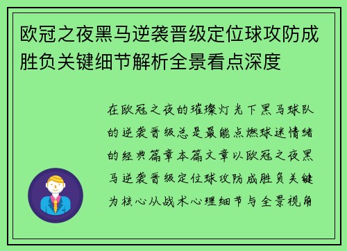 欧冠之夜黑马逆袭晋级定位球攻防成胜负关键细节解析全景看点深度