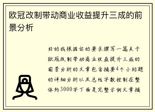 欧冠改制带动商业收益提升三成的前景分析