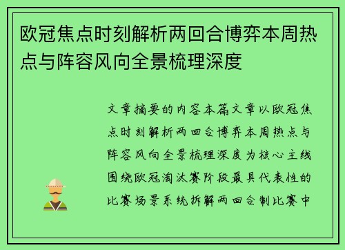 欧冠焦点时刻解析两回合博弈本周热点与阵容风向全景梳理深度