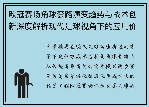 欧冠赛场角球套路演变趋势与战术创新深度解析现代足球视角下的应用价值