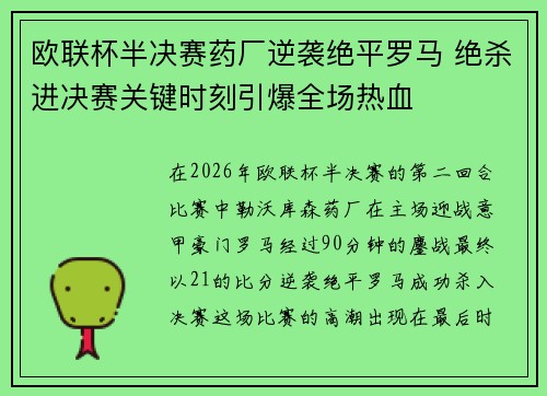 欧联杯半决赛药厂逆袭绝平罗马 绝杀进决赛关键时刻引爆全场热血 欧联杯半决赛药厂逆袭绝平罗马 绝杀进决赛关键时刻引爆全场热血