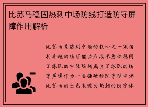 比苏马稳固热刺中场防线打造防守屏障作用解析 比苏马稳固热刺中场防线打造防守屏障作用解析