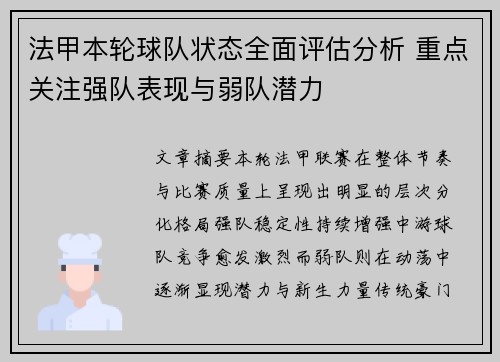 法甲本轮球队状态全面评估分析 重点关注强队表现与弱队潜力 法甲本轮球队状态全面评估分析 重点关注强队表现与弱队潜力
