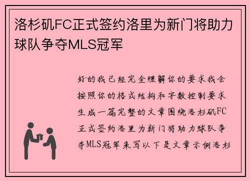 洛杉矶FC正式签约洛里为新门将助力球队争夺MLS冠军 洛杉矶FC正式签约洛里为新门将助力球队争夺MLS冠军