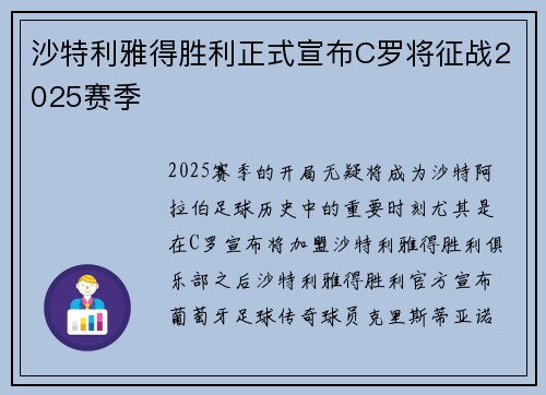 沙特利雅得胜利正式宣布C罗将征战2025赛季 沙特利雅得胜利正式宣布C罗将征战2025赛季