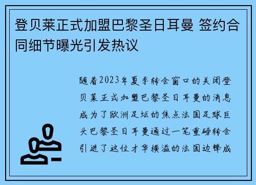 登贝莱正式加盟巴黎圣日耳曼 签约合同细节曝光引发热议