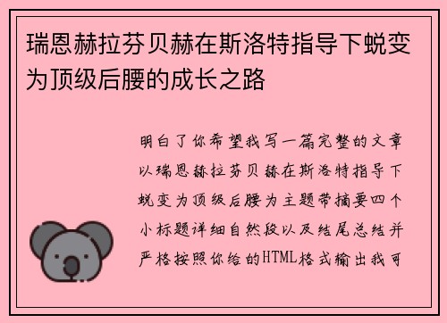 瑞恩赫拉芬贝赫在斯洛特指导下蜕变为顶级后腰的成长之路