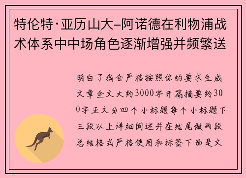 特伦特·亚历山大-阿诺德在利物浦战术体系中中场角色逐渐增强并频繁送出致命长传