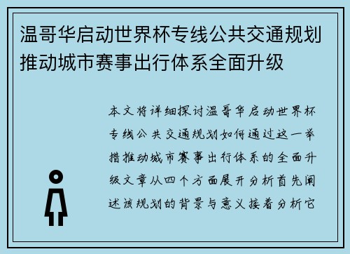 温哥华启动世界杯专线公共交通规划推动城市赛事出行体系全面升级