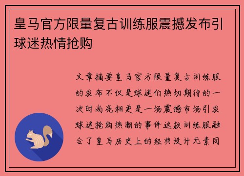 皇马官方限量复古训练服震撼发布引球迷热情抢购