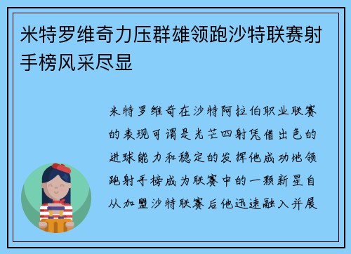米特罗维奇力压群雄领跑沙特联赛射手榜风采尽显