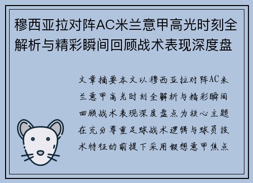 穆西亚拉对阵AC米兰意甲高光时刻全解析与精彩瞬间回顾战术表现深度盘点