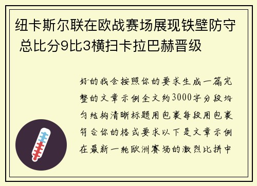 纽卡斯尔联在欧战赛场展现铁壁防守 总比分9比3横扫卡拉巴赫晋级 纽卡斯尔联在欧战赛场展现铁壁防守 总比分9比3横扫卡拉巴赫晋级